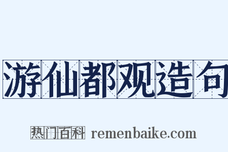 游仙都观造句是什么意思的图片